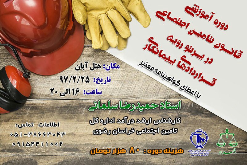 دوره آموزشی قانون تامین اجتماعی در پرتو رویه قرارداد های پیمان کاری